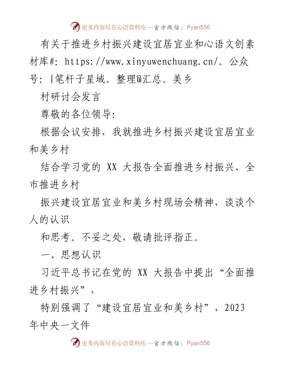 [发言] 研讨会 - 推进乡村振兴建设宜居宜业和美乡村的思考与建议.docx_第1页