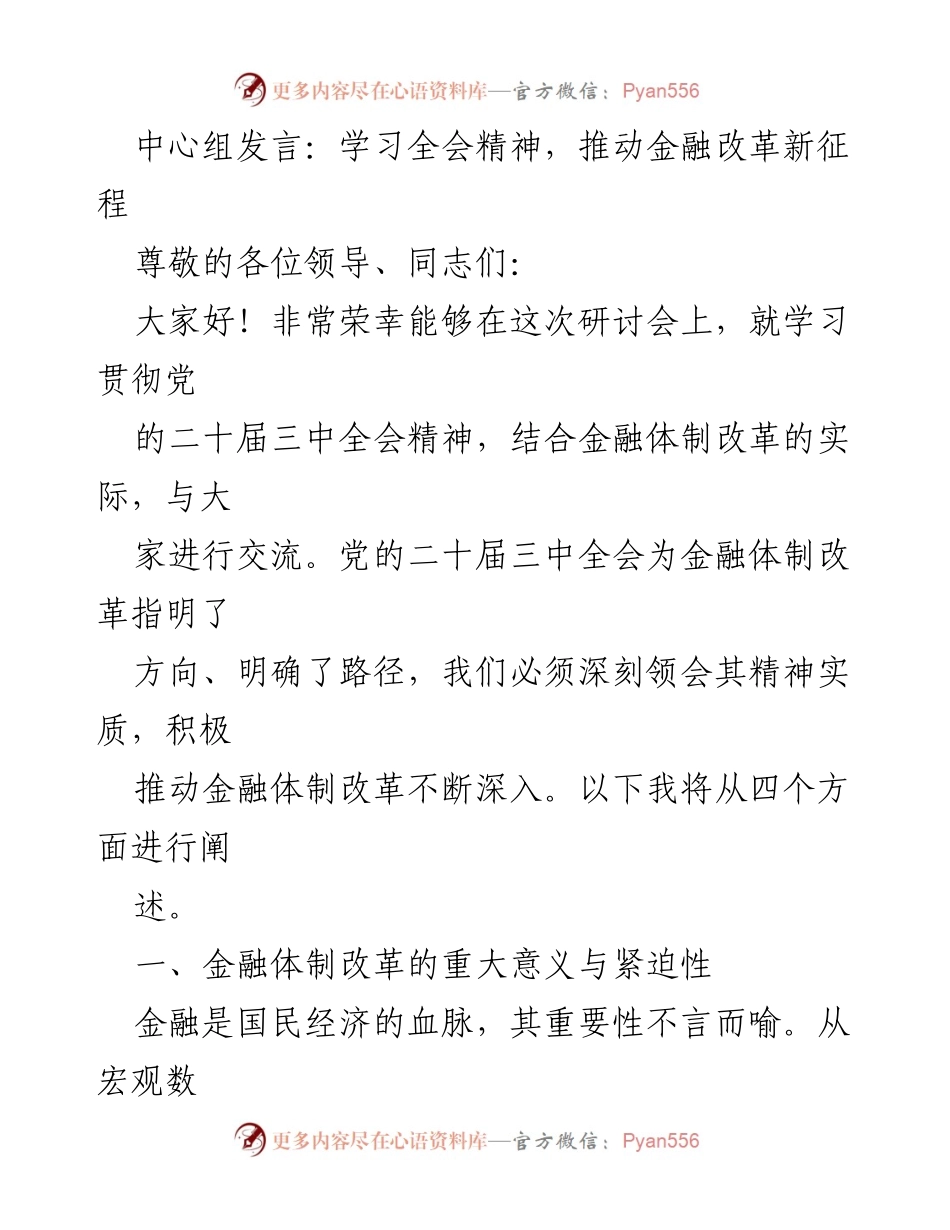 [发言] 研讨会 - 学习贯彻党的二十届三中全会精神与金融体制改革探讨.docx_第1页