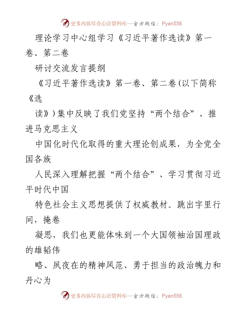 [发言] 理论学习中心组 - 深入学习《习近平著作选读》的体会与实践.docx_第1页