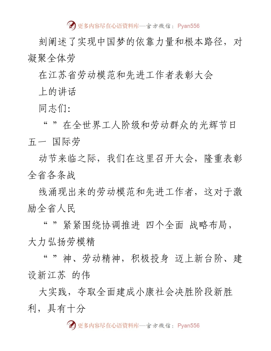 [发言] 江苏省劳动模范和先进工作者表彰大会 - 弘扬劳模精神，凝聚建设新江苏的磅礴力量.docx_第1页