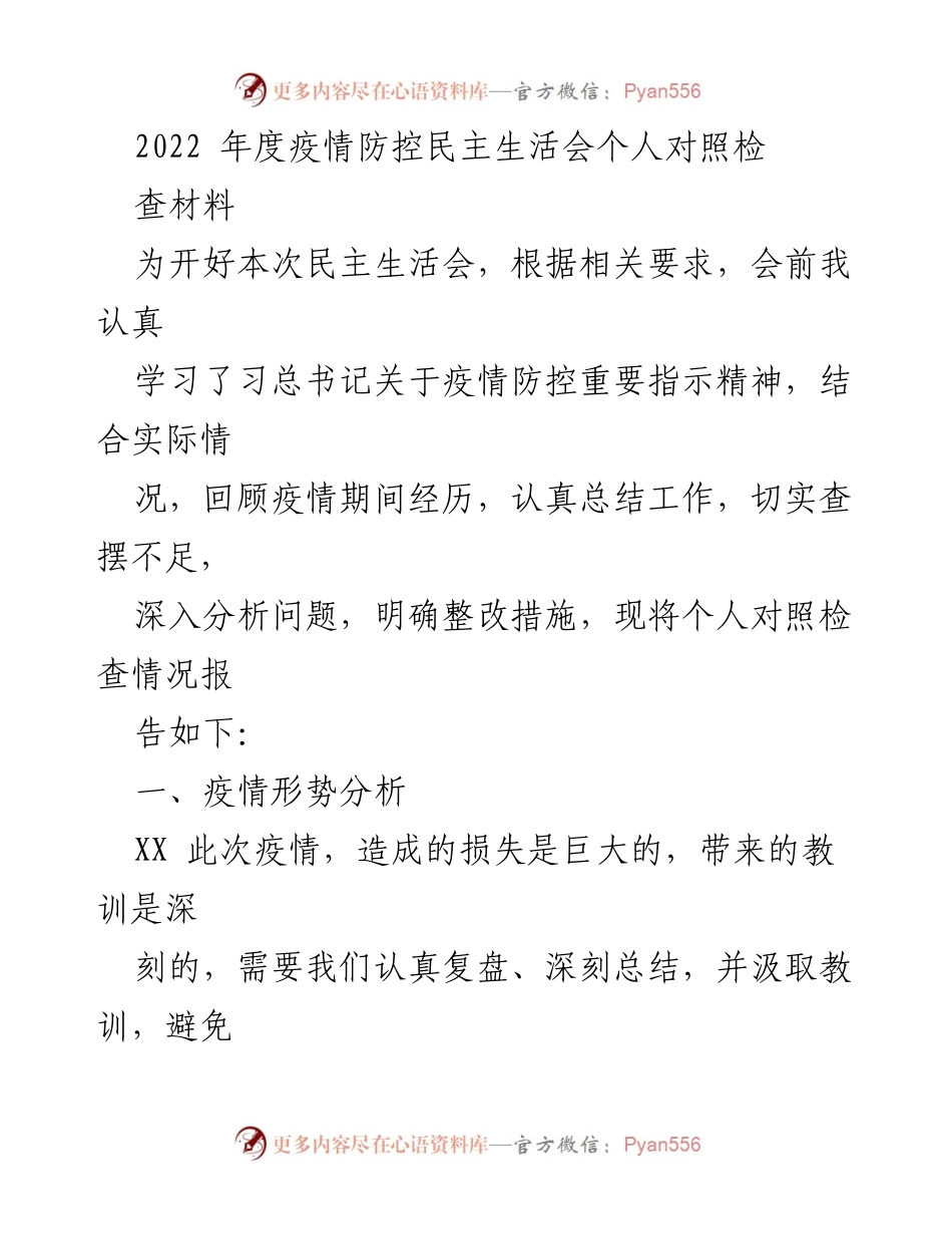 [发言] 疫情防控民主生活会 - 个人对照检查材料总结.docx_第1页