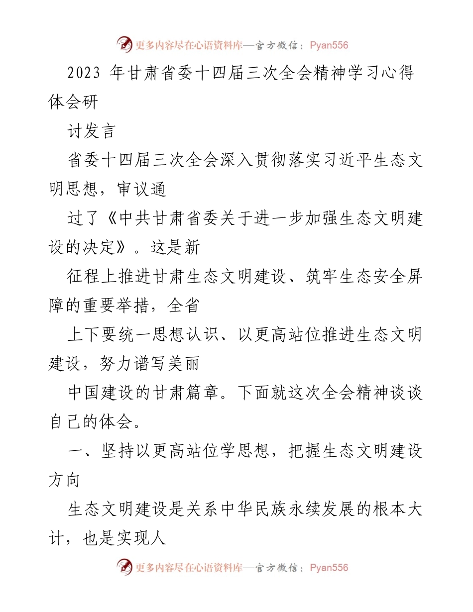 [发言] 省委全会 - 学习贯彻习近平生态文明思想的体会.docx_第1页