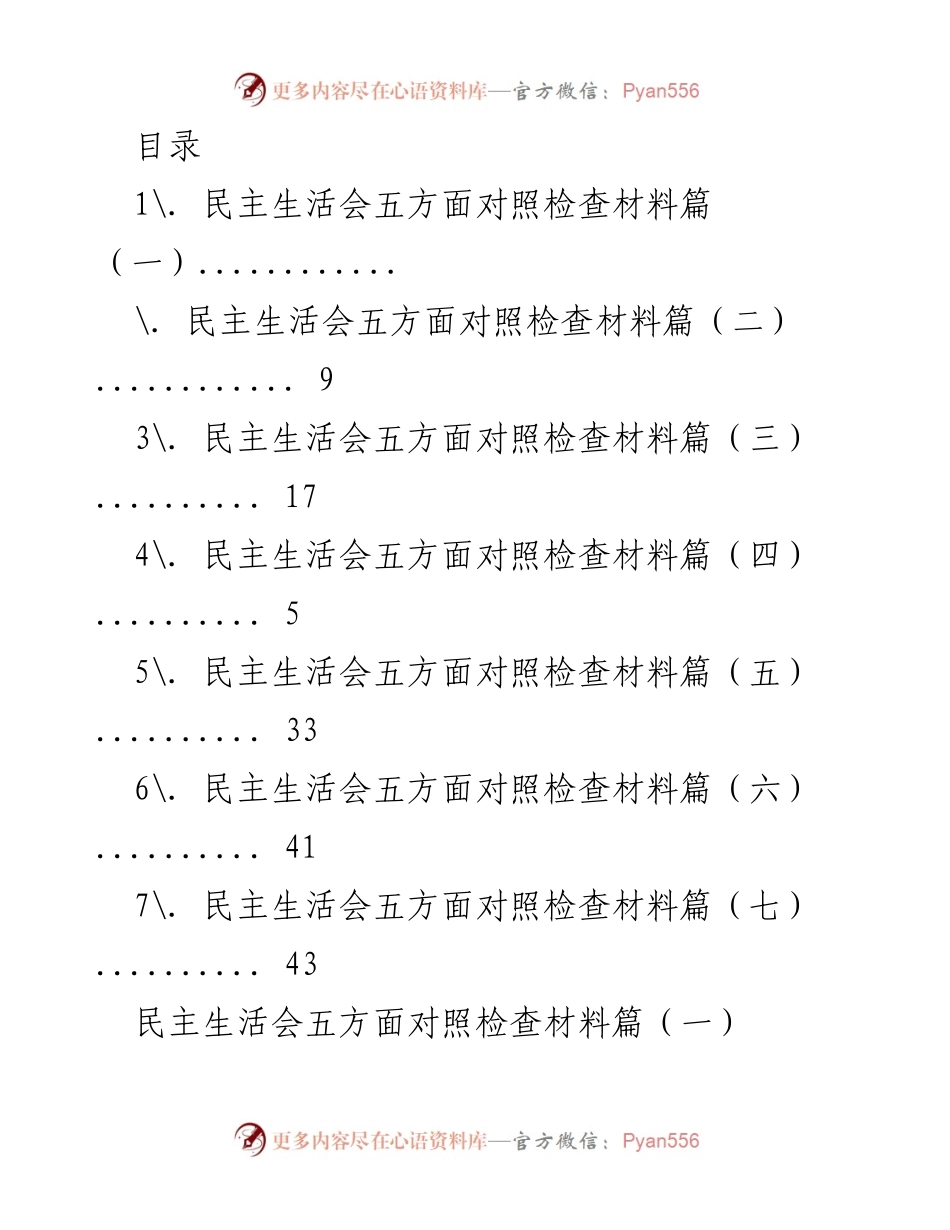 [发言] 民主生活会对照检查材料总结.docx_第1页