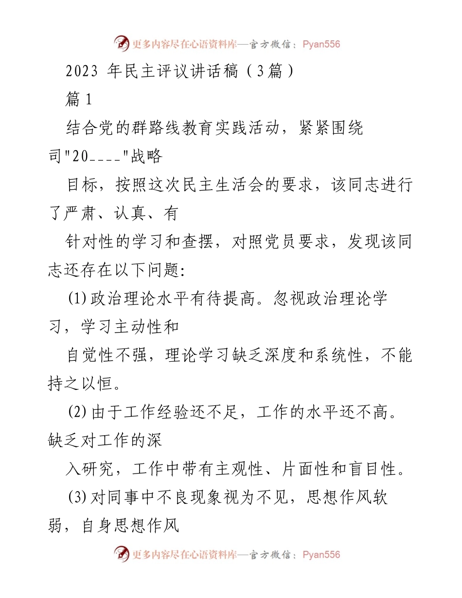 [发言] 民主评议会 - 党员自我剖析与提升建议.docx_第1页