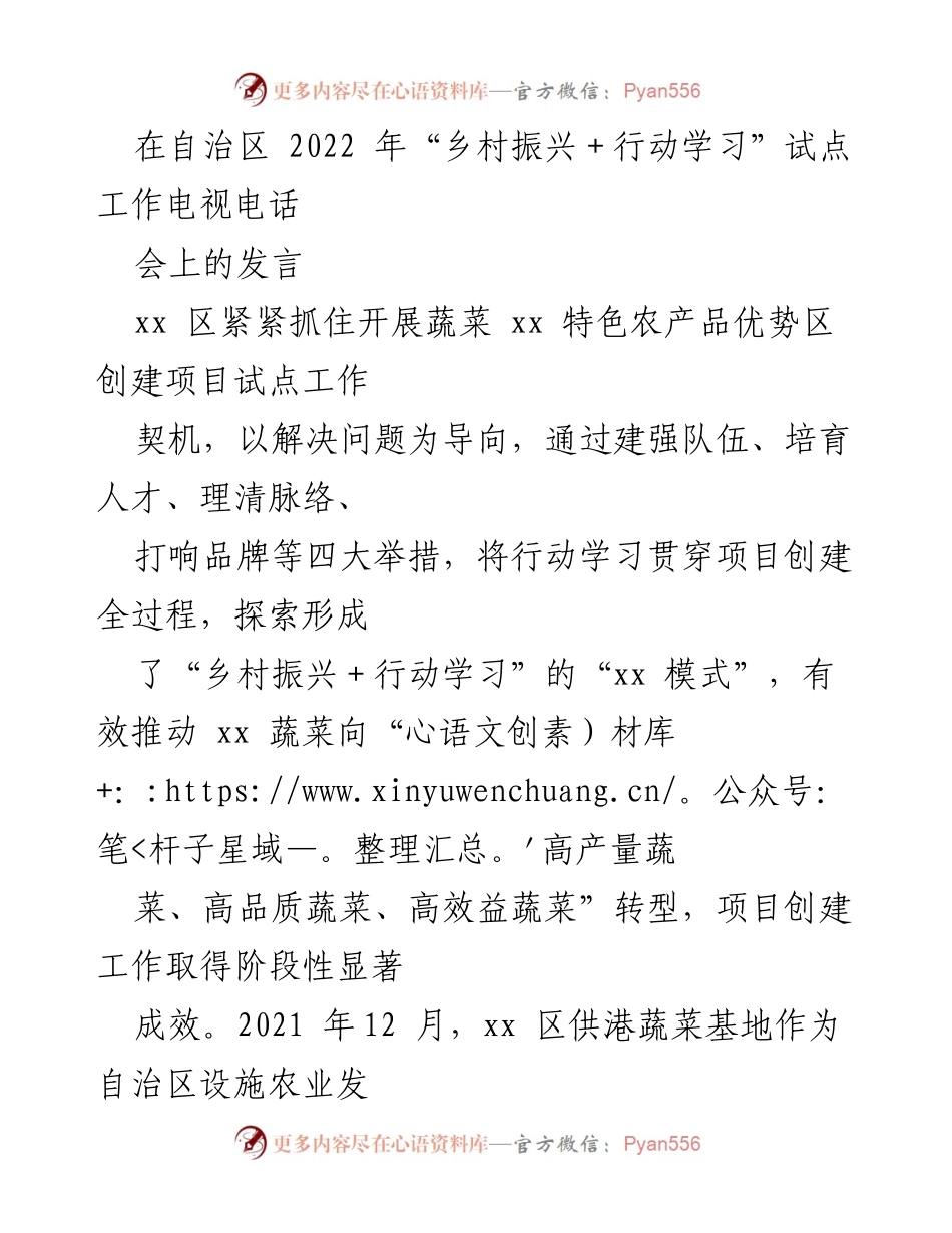 [发言] 电视电话会议 - 推动乡村振兴的“行动学习”模式探索与实践.docx_第1页