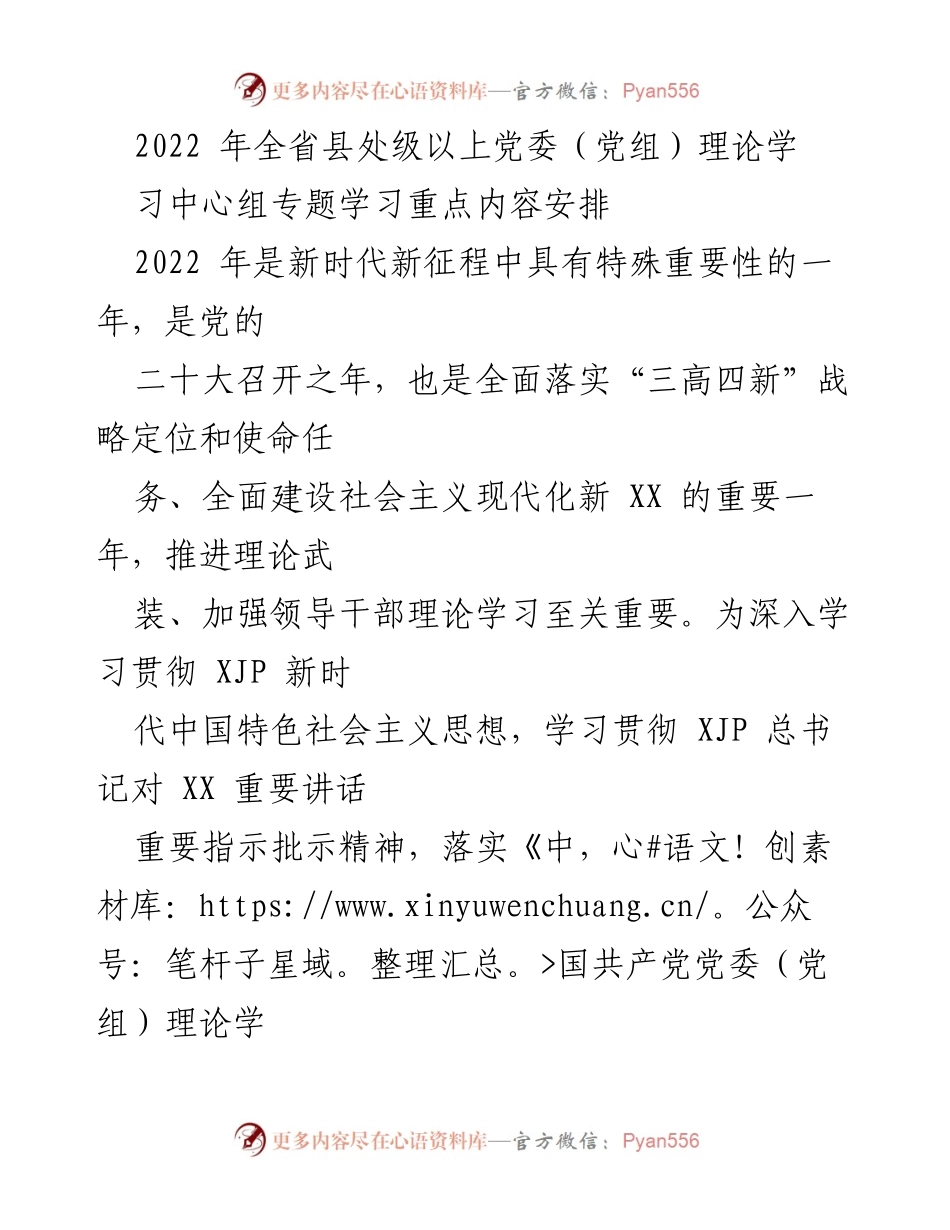 [发言] 理论学习中心组会议 - 2022年全省县处级以上党委（党组）理论学习重点内容安排.docx_第1页