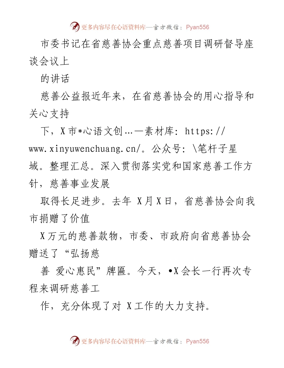 [发言] 省慈善协会调研督导座谈会议 - 推动X市慈善事业高质量发展的五点建议.docx_第1页