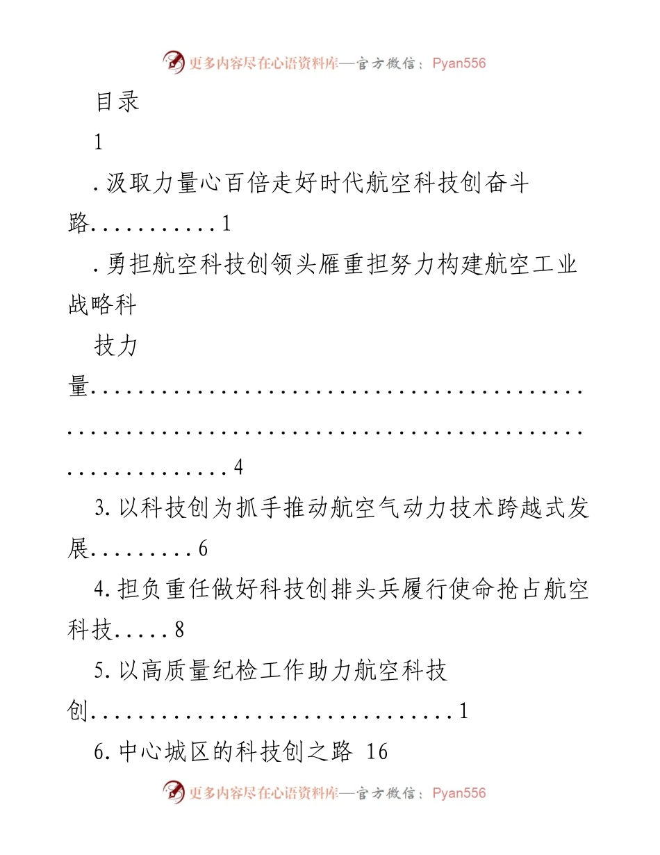 [发言] 汲取力量，坚定信念，推动航空科技创新发展.docx_第1页