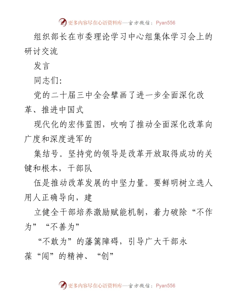 [发言] 理论学习中心组集体学习会 - 深化改革与干部能力提升的思考.docx_第1页