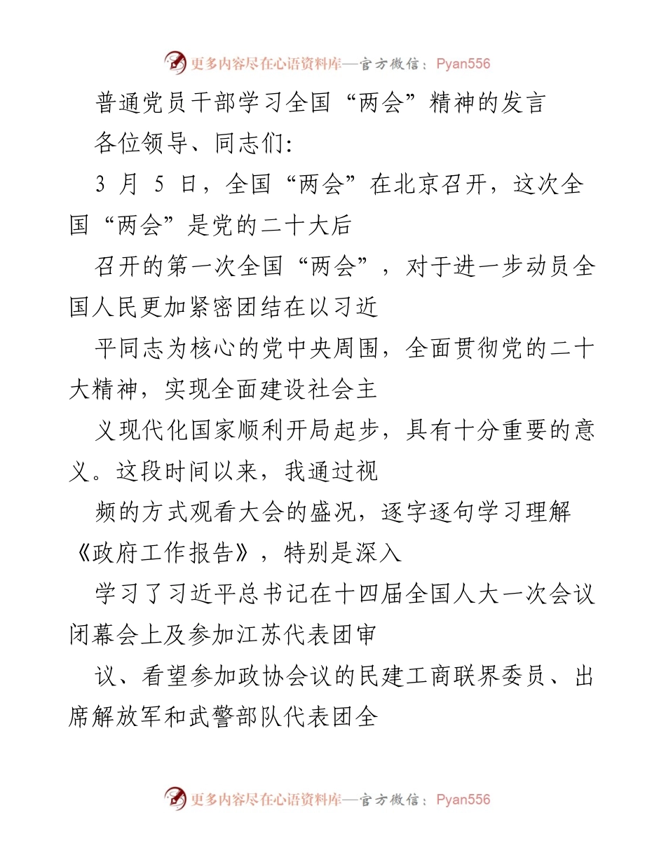 [发言] 研讨会 - 深入学习全国“两会”精神的心得体会_1.docx_第1页