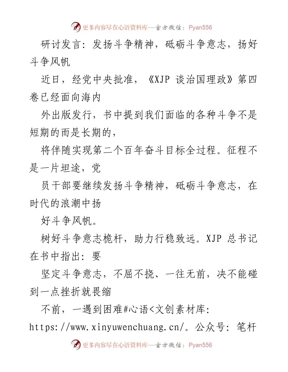 [发言] 研讨会 - 发扬斗争精神，砥砺斗争意志，扬好斗争风帆.docx_第1页