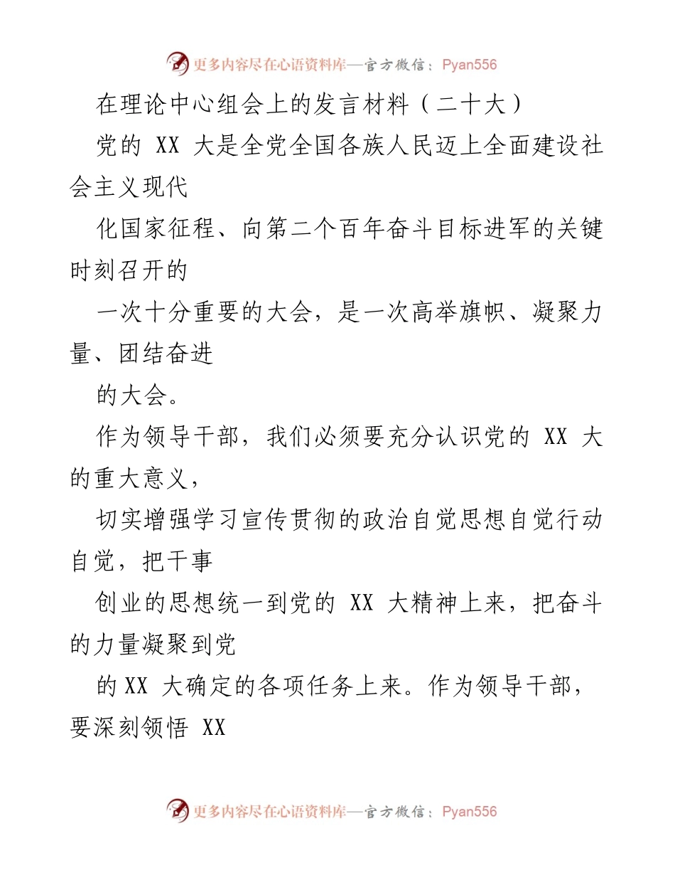 [发言] 理论中心组会 - 深刻领悟党的XX大精神，增强责任感与落实力.docx_第1页