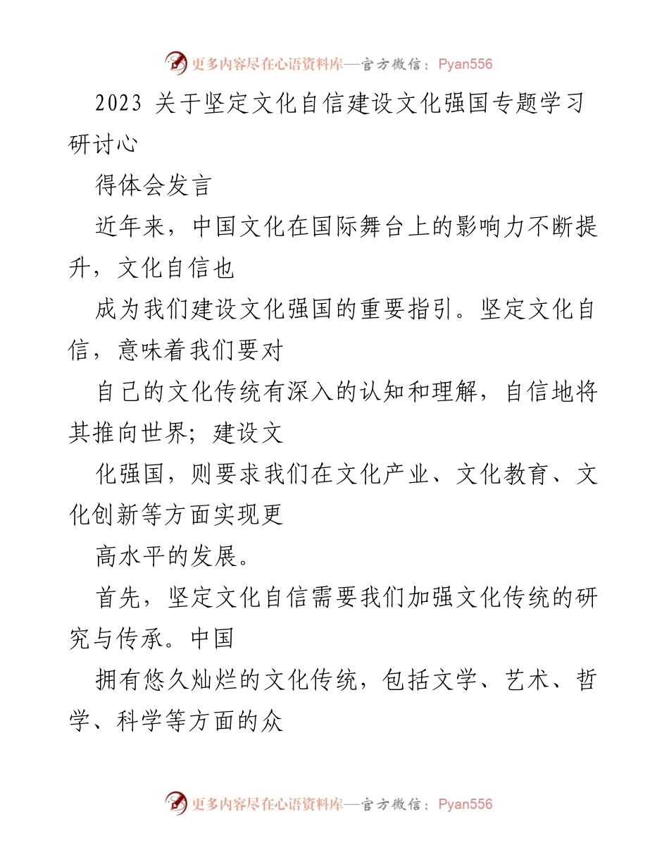[发言] 研讨会 - 坚定文化自信，建设文化强国的使命与路径.docx_第1页