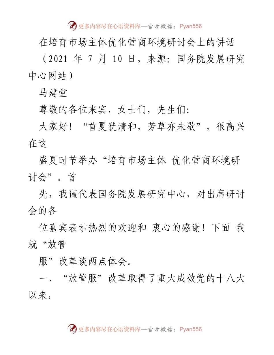 [发言] 研讨会 - 培育市场主体与优化营商环境的成效与体会.docx_第1页