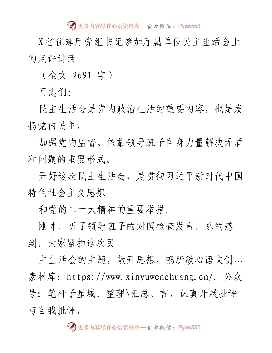 [发言] 民主生活会 - 深化学习与自我提升：X省住建厅党组书记在民主生活会上的点评.docx_第1页