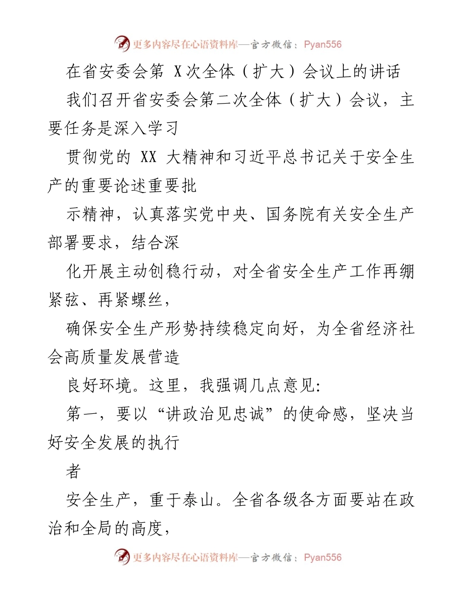 [发言] 省安委会全体会议 - 加强安全生产工作，确保经济社会高质量发展.docx_第1页