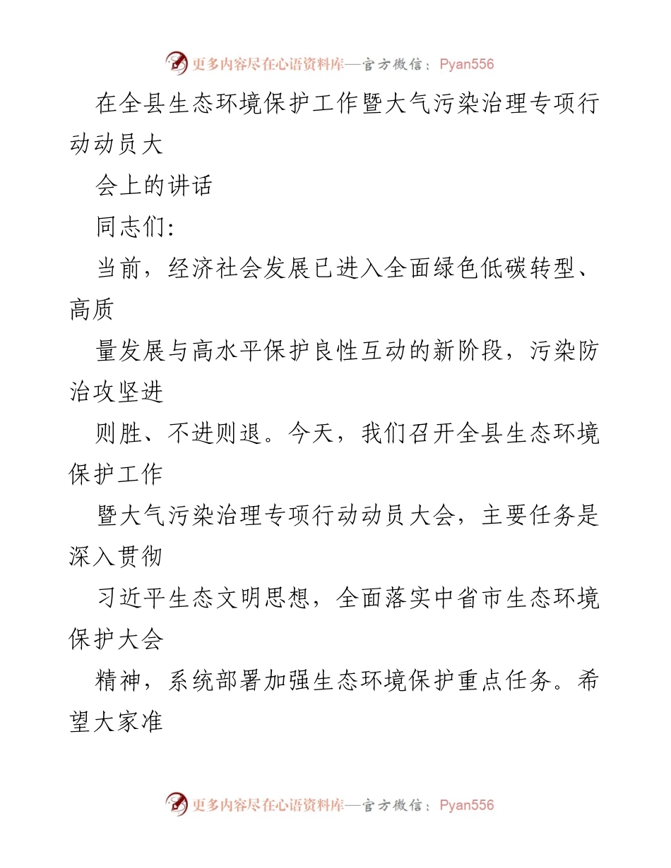 [发言] 生态环境保护工作动员大会 - 打好大气污染防治攻坚战，共创美丽中国.docx_第1页