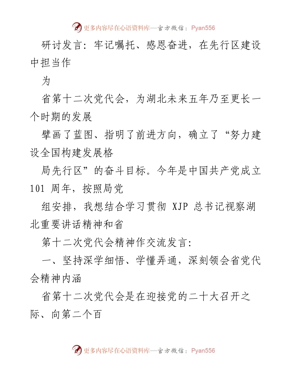 [发言] 省第十二次党代会 - 深刻领会省党代会精神，担当先行区建设使命.docx_第1页