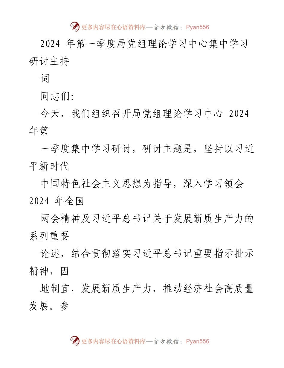 [发言] 理论学习中心会议 - 深入学习习近平新时代中国特色社会主义思想与新质生产力发展.docx_第1页