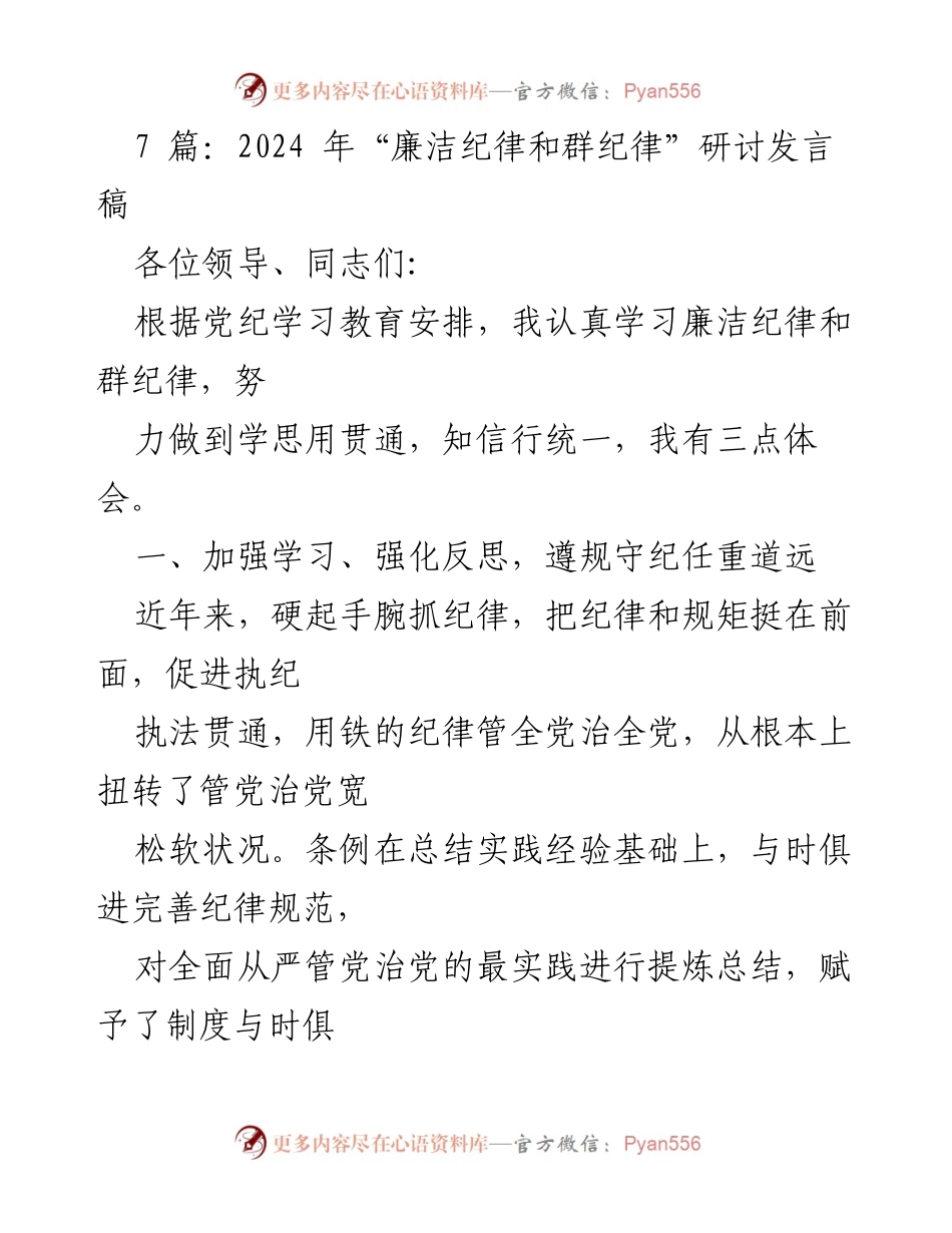 [发言] 研讨会 - 2024年“廉洁纪律和群纪律”研讨发言稿.docx_第1页