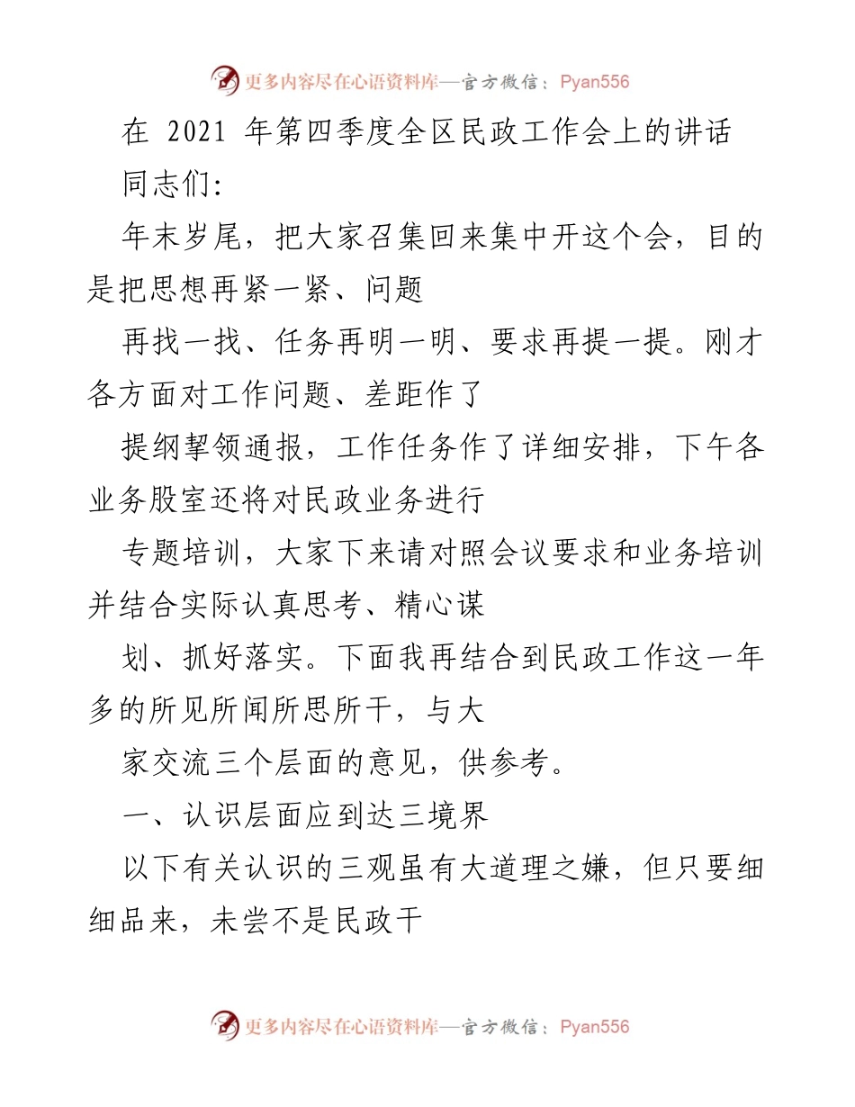 [发言] 民政工作会议 - 深化思想认识，服务人民民政工作.docx_第1页