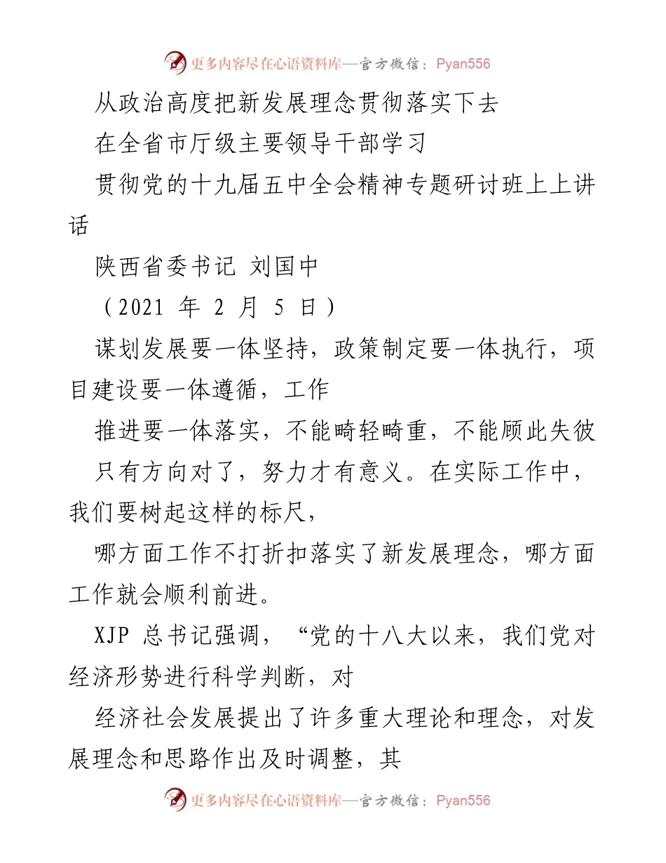 [发言] 研讨班 - 从政治高度贯彻新发展理念的战略思考.docx_第1页