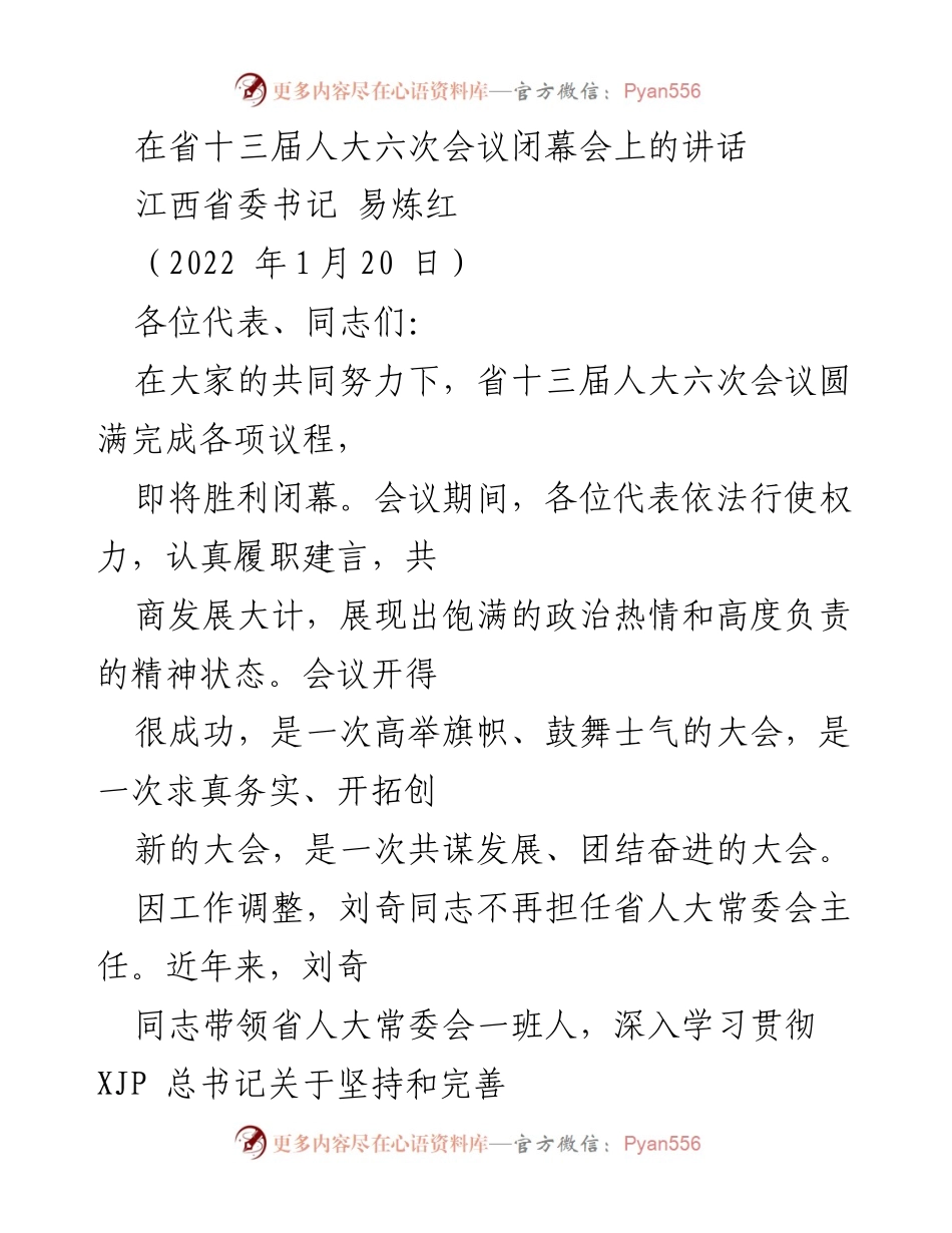 [发言] 省人大会议闭幕会 - 江西省委书记易炼红在省十三届人大六次会议闭幕会上的讲话.docx_第1页