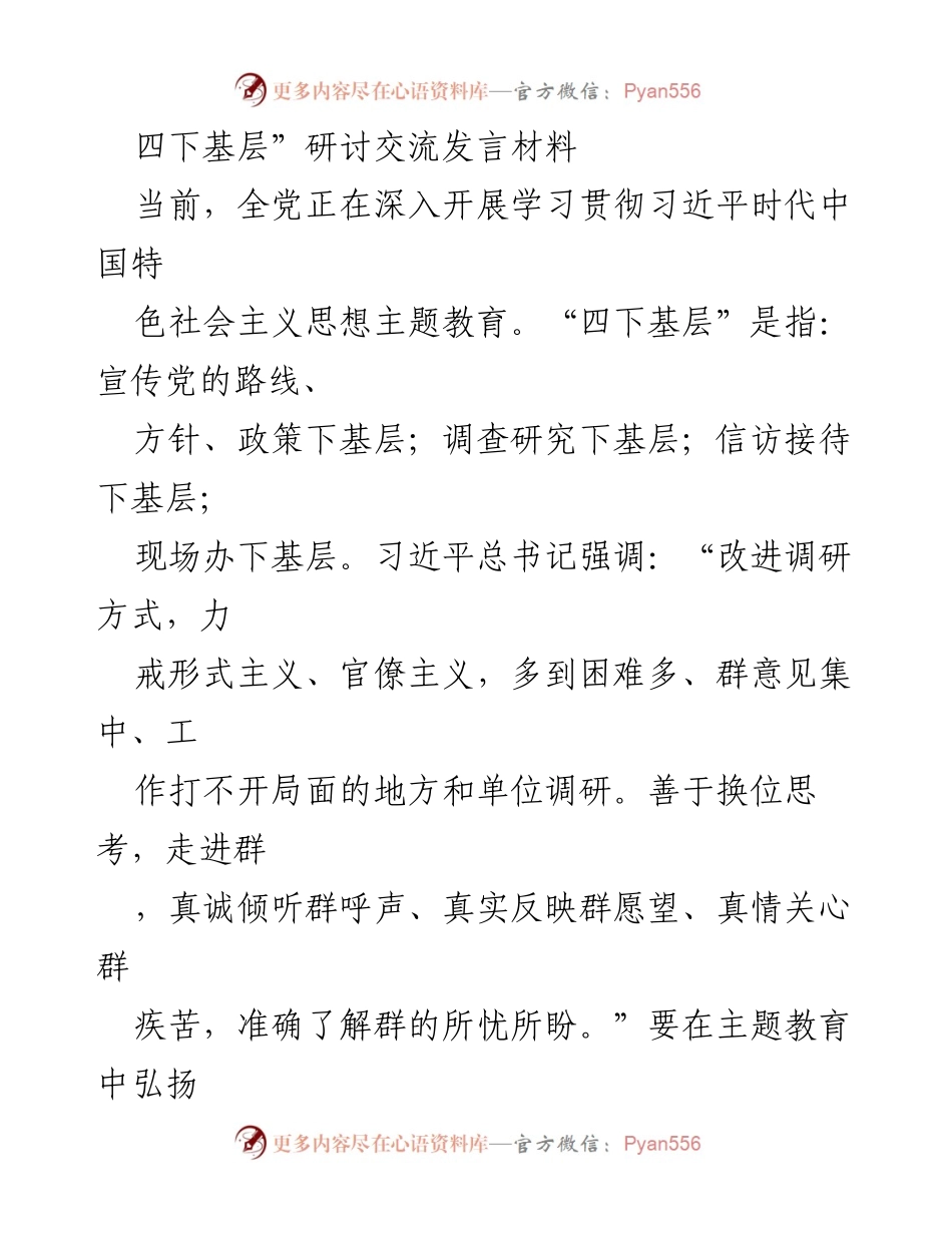 [发言] 研讨交流 - 弘扬“四下基层”优良作风，推动主题教育成效.docx_第1页