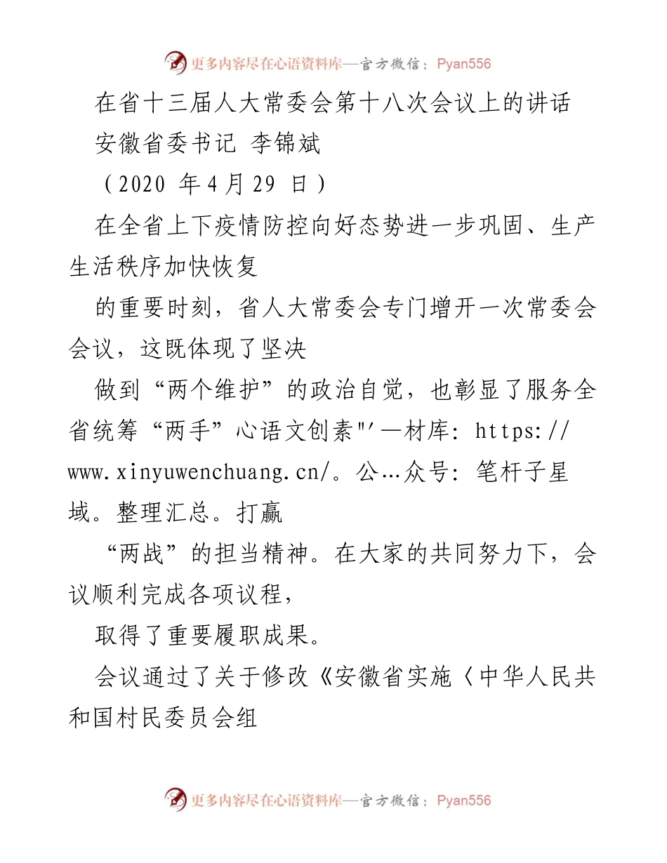 [发言] 省人大常委会会议 - 安徽省委书记在省人大常委会第十八次会议上的讲话.docx_第1页