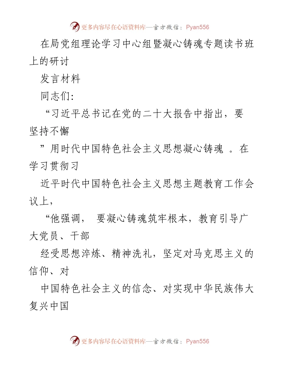 [发言] 理论学习中心组读书班 - 凝心铸魂：践行习近平新时代中国特色社会主义思想.docx_第1页