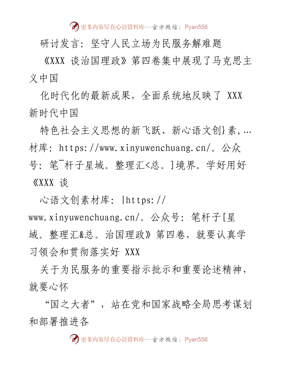 [发言] 研讨会 - 坚守人民立场，推动治理现代化.docx_第1页