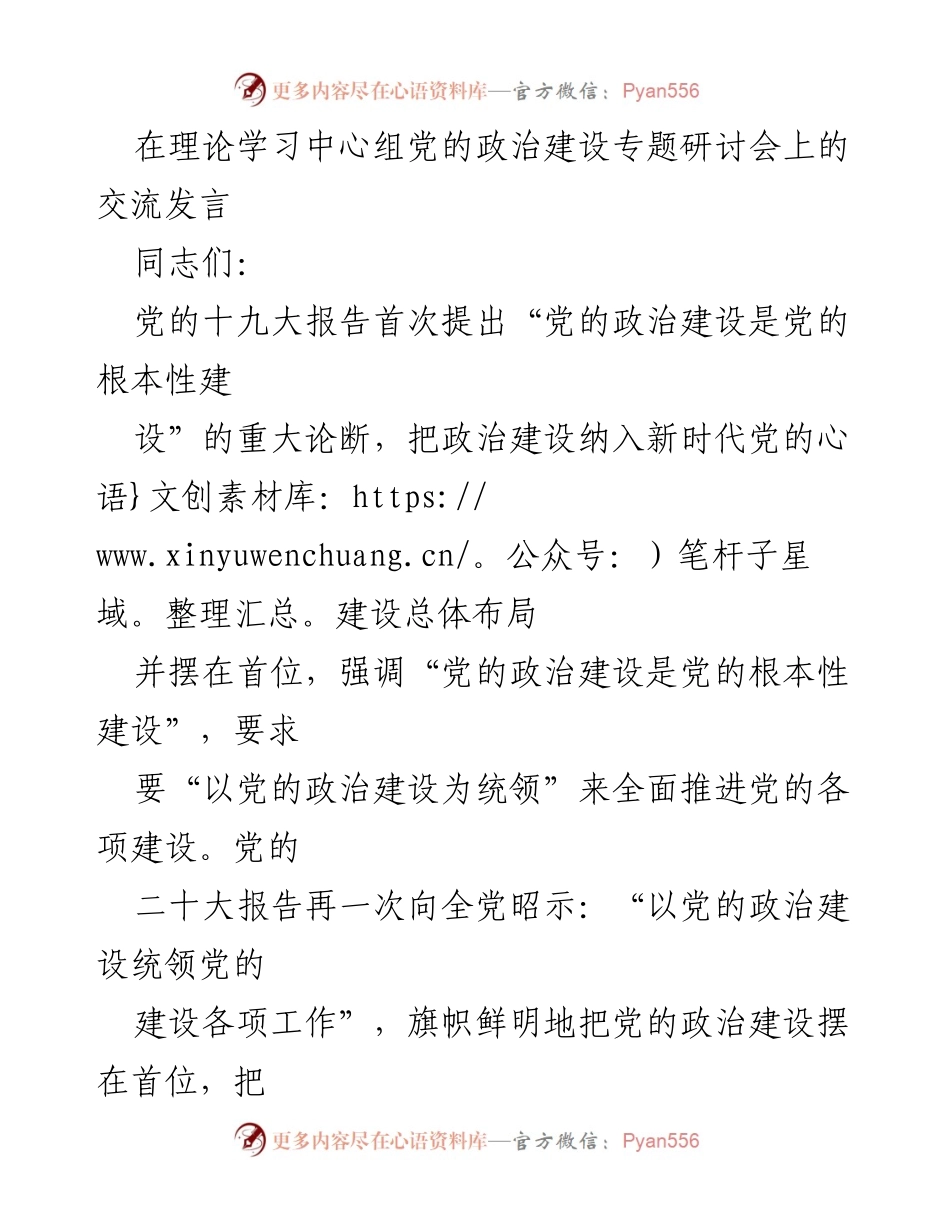 [发言] 理论学习中心组党的政治建设专题研讨会 - 以党的政治建设为统领的深刻体会与实践要求.docx_第1页