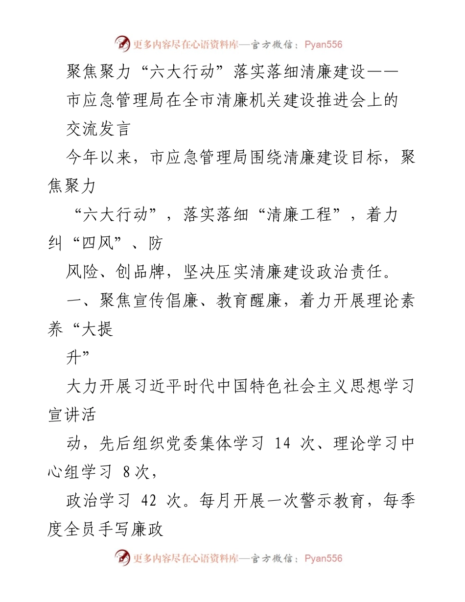 [发言] 清廉机关建设推进会 - 聚焦“六大行动”，推进清廉建设新进展.docx_第1页