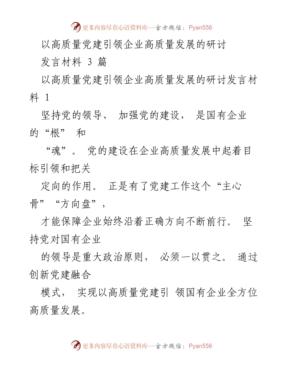 [发言] 研讨会 - 以高质量党建引领国有企业高质量发展的路径探讨.docx_第1页
