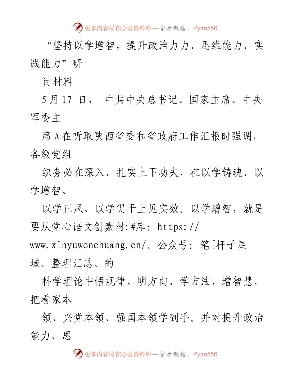 [发言] 研讨会 - 提升能力：以学增智推动政治力、思维能力和实践能力的提升.docx_第1页