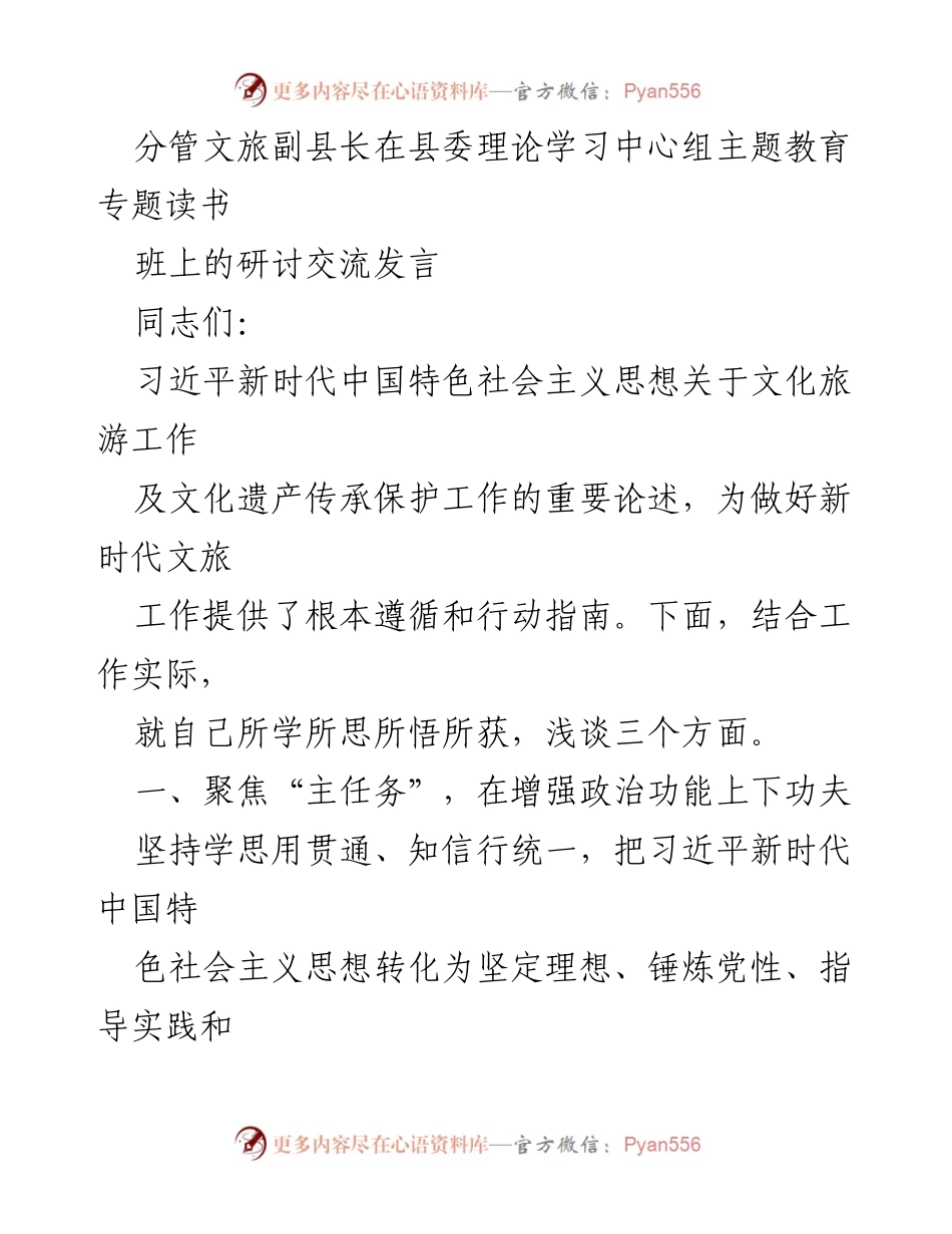 [发言] 理论学习中心组 - 深入学习习近平新时代中国特色社会主义思想，推动文旅工作发展.docx_第1页