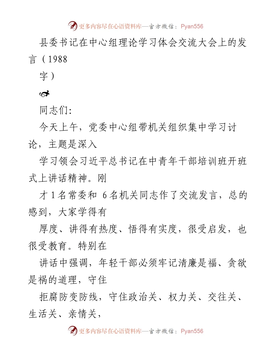 [发言] 理论学习体会交流大会 - 深入学习习近平总书记讲话精神，坚定理想信念与清廉自律.docx_第1页