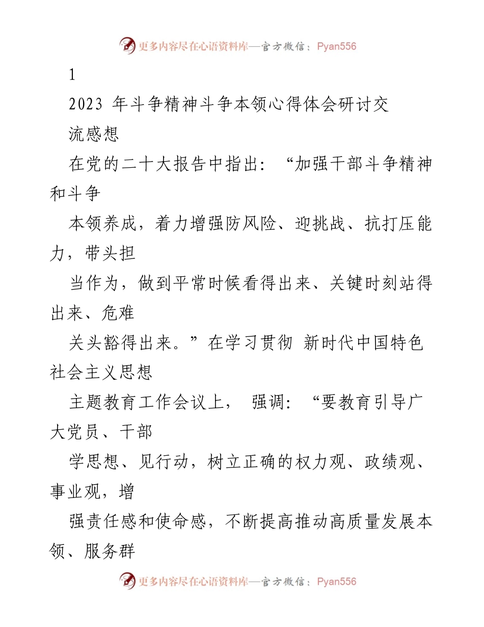 [发言] 研讨交流会 - 加强斗争精神与本领的心得体会.docx_第1页