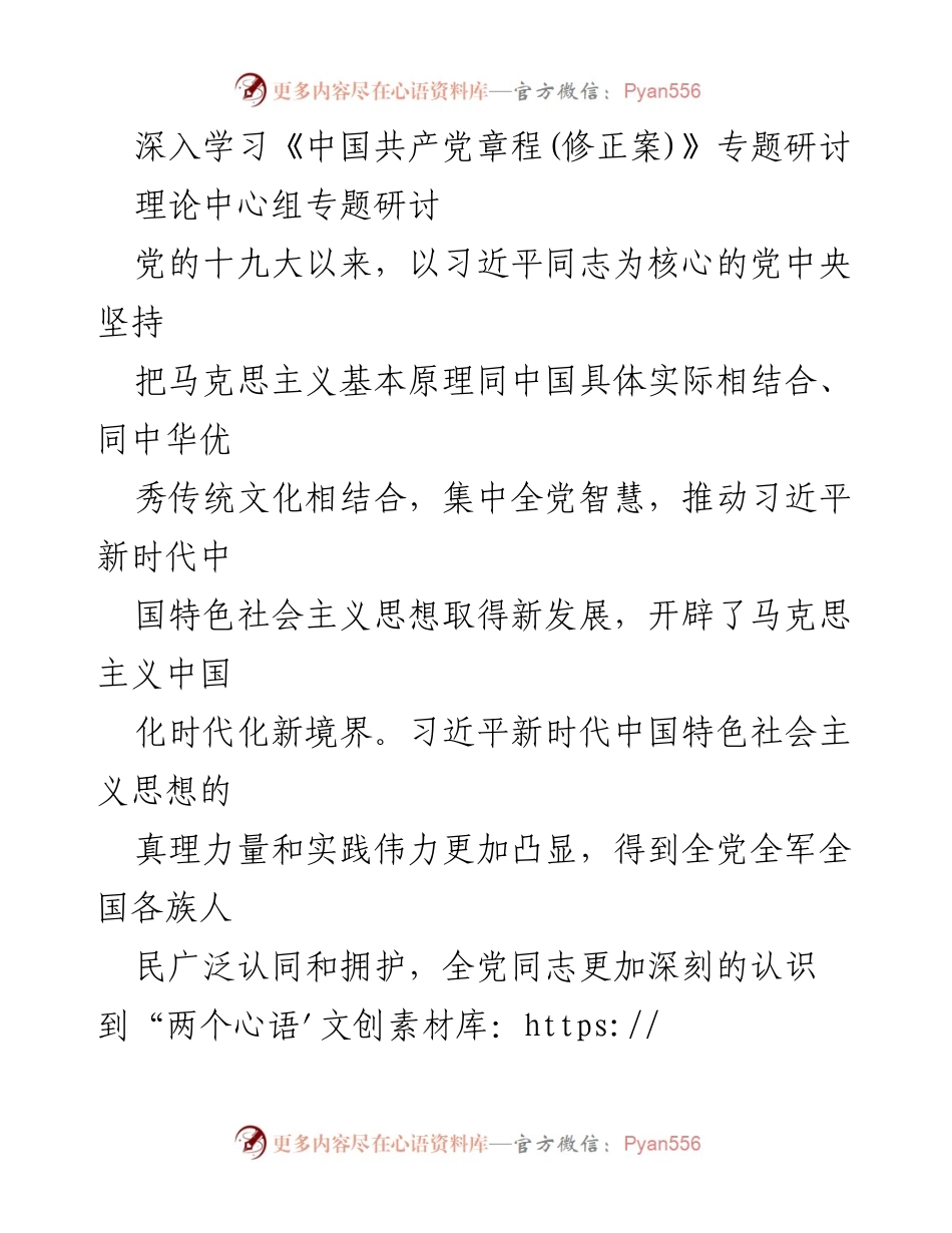 [发言] 理论中心组专题研讨 - 深入学习《中国共产党章程(修正案)》的重要性与实践要求.docx_第1页