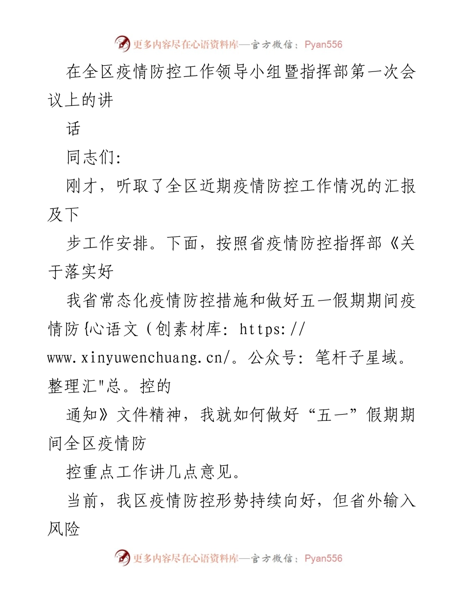 [发言] 疫情防控工作会议 - 加强“五一”假期疫情防控措施的重要性.docx_第1页