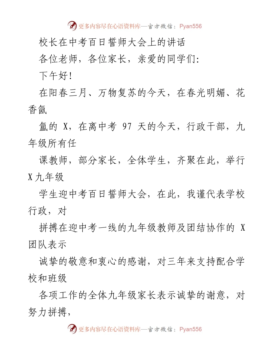 [发言] 百日誓师大会 - 校长在中考百日誓师大会上的激励讲话.docx_第1页
