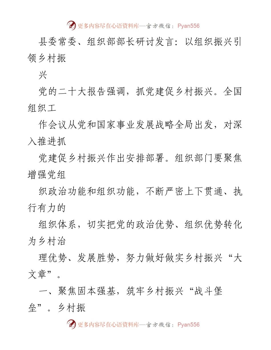 [发言] 研讨会 - 以组织振兴引领乡村振兴的实践探索.docx_第1页