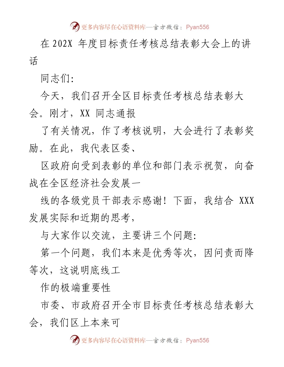 [发言] 目标责任考核总结表彰大会 - 强调底线工作的重要性与考核警示.docx_第1页
