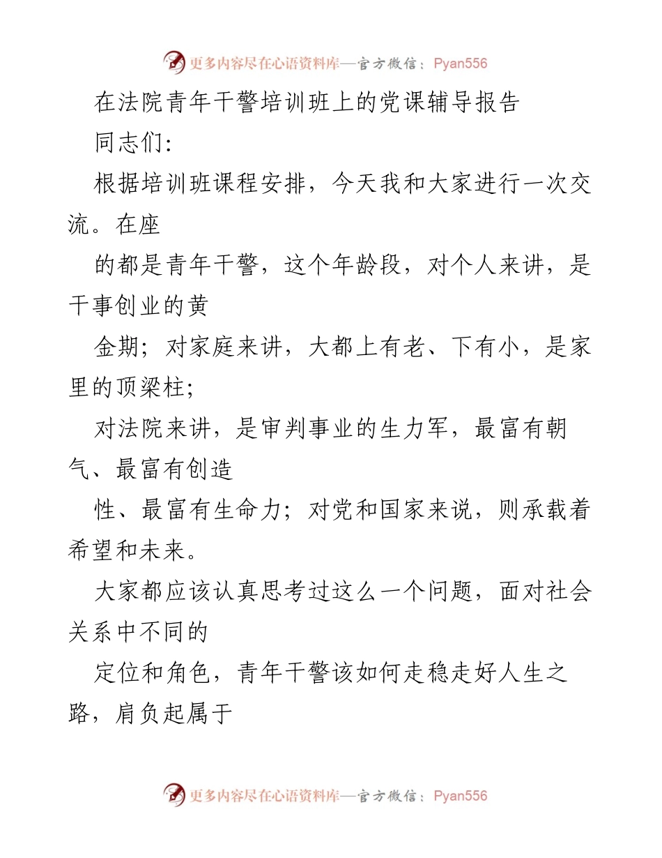 [发言] 法院青年干警培训班 - 青年干警的责任与担当.docx_第1页