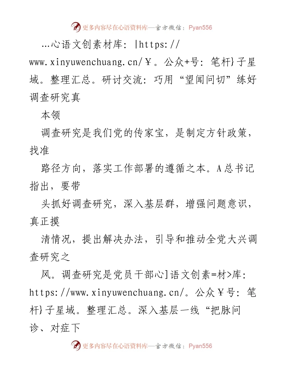 [发言] 研讨交流 - 巧用“望闻问切”提升调查研究能力.docx_第1页
