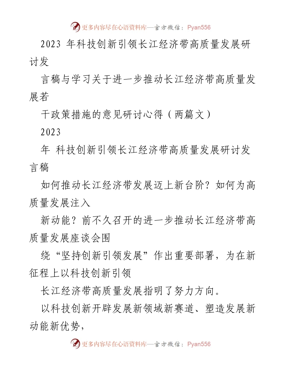 [发言] 研讨会 - 科技创新引领长江经济带高质量发展的新动能探讨.docx_第1页