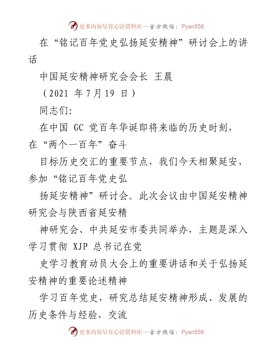 [发言] 研讨会 - 铭记百年党史，弘扬延安精神的重要性_1.docx_第1页