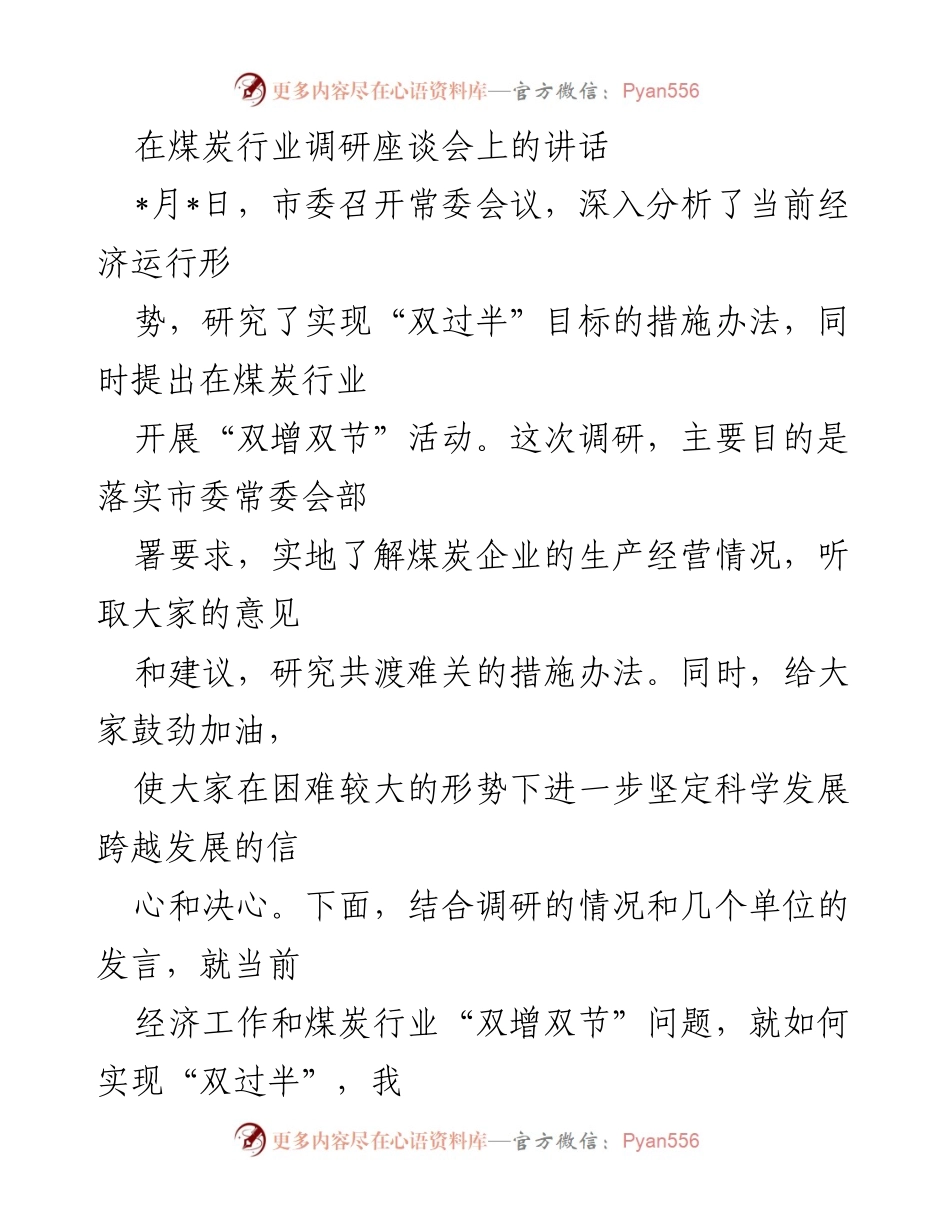 [发言] 煤炭行业调研座谈会 - 煤炭行业“双增双节”活动的实施与信心重建.docx_第1页