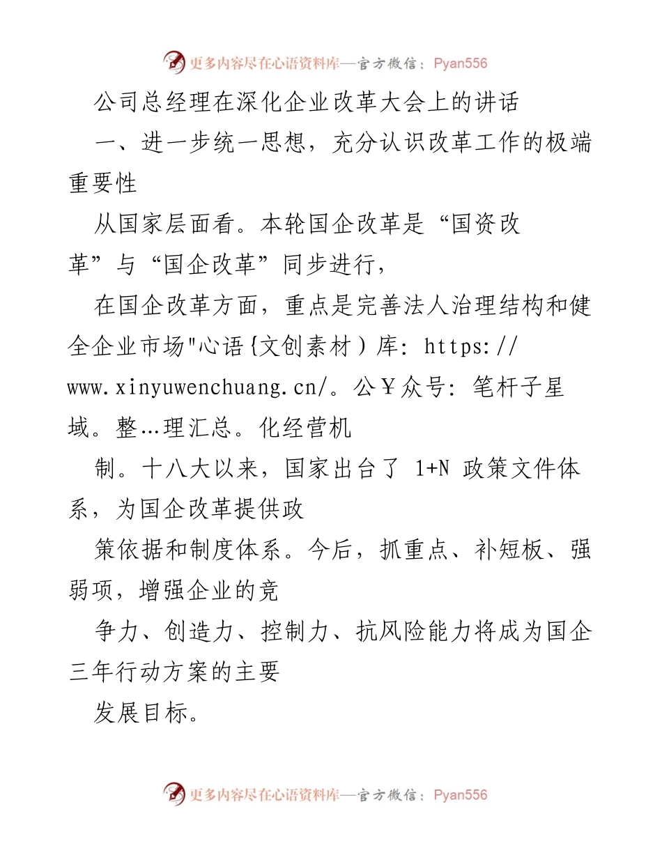 [发言] 深化企业改革大会 - 深化改革，推动高质量发展.docx_第1页