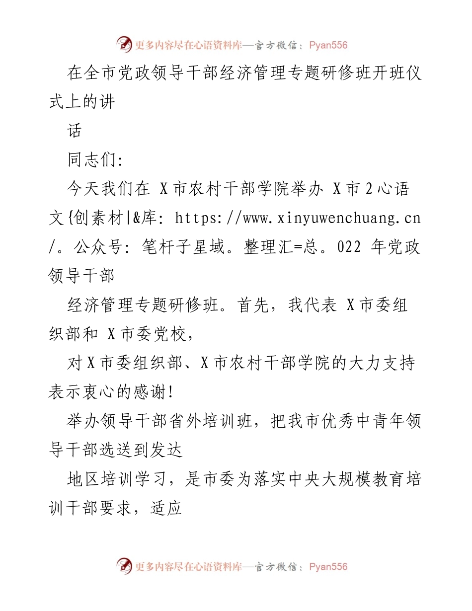 [发言] 研修班开班仪式 - 领导干部经济管理研修班开班讲话.docx_第1页